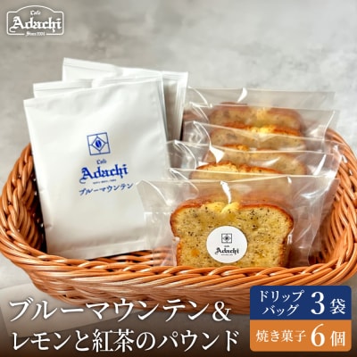 カフェアダチ ドリップバッグ&焼き菓子セット<ブルーマウンテング3個&レモンと紅茶のパウンド6個>
