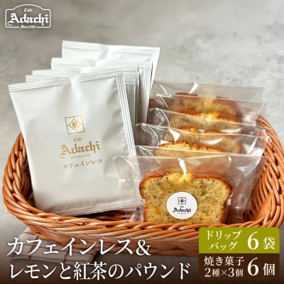 カフェアダチ カフェインレス ドリップバッグ&焼き菓子セット<珈琲&レモンと紅茶のパウンド各6個>