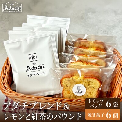 カフェアダチ ドリップバッグ&焼き菓子セット<アダチブレンド6個&レモンと紅茶のパウンド6個>