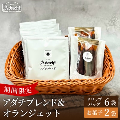 カフェアダチ ドリップバッグ&オランジェットセット<アダチブレンド6個&オランジェット2袋>