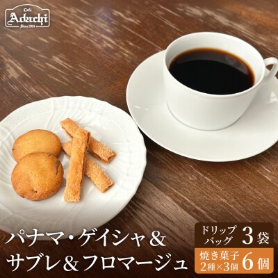 カフェアダチ ドリップバッグ&焼き菓子セット<ゲイシャ3個&フロマージュ・さつまいもサブレ各3個>