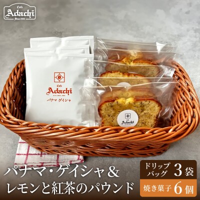 カフェアダチ ドリップバッグ&焼き菓子セット<ゲイシャ3個&紅茶とレモンのパウンド 6個>