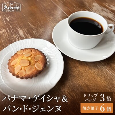 カフェアダチ ドリップバッグ&焼き菓子セット<ゲイシャ3個&パンドジェンヌ6個>