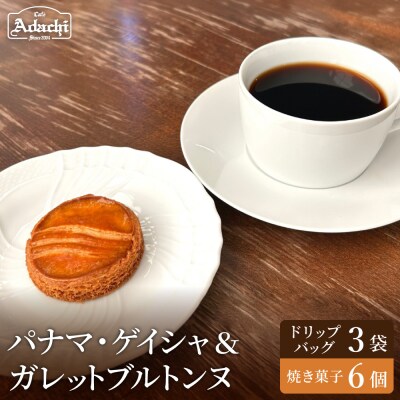 カフェアダチ ドリップバッグ&焼き菓子セット<ゲイシャ3個&ガレットブルトンヌ6個>