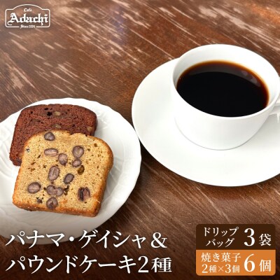 カフェアダチ ドリップバッグ&焼き菓子セット<ゲイシャ3個&パウンドケーキ2種×3個>