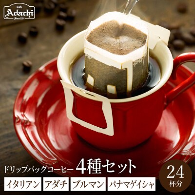 カフェアダチ【詰め合わせ】ドリップバッグ4種 各6個 箱詰め 24P/コーヒー　珈琲　自家焙煎