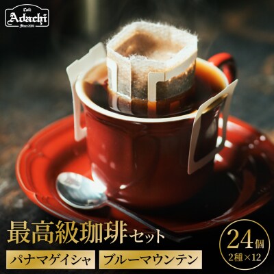 カフェアダチ【詰め合わせ】ドリップバッグ2種  各12個　箱詰め24P/コーヒー　珈琲　自家焙煎