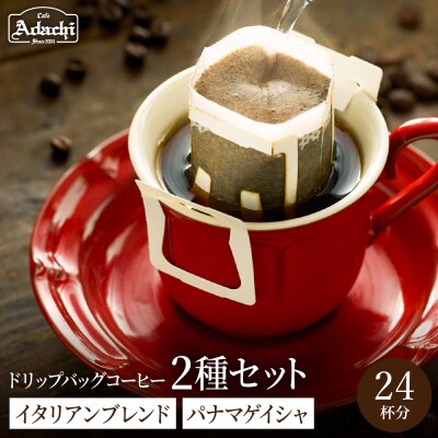 カフェアダチ【詰め合わせ】ドリップバッグ2種  各12個　箱詰め24P/コーヒー　珈琲　自家焙煎