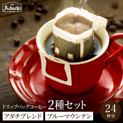カフェ・アダチ【詰め合わせ】ドリップバッグ24個/アダチブレンドとブルーマウンテン各12個