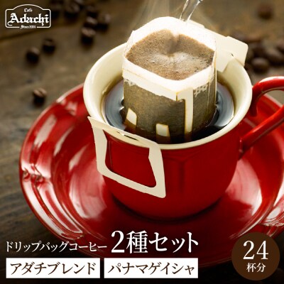 カフェアダチ【詰め合わせ】ドリップバッグ2種  各12個　箱詰め24P/コーヒー　珈琲　自家焙煎