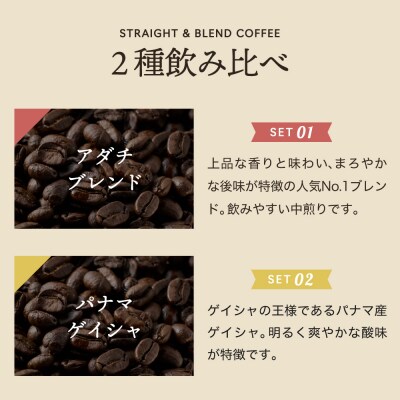 カフェ・アダチ【詰め合わせ】ドリップバッグ24個/パナマゲイシャとアダチブレンド各12個
