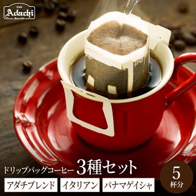 カフェアダチ【詰め合わせ】ドリップバッグ ブレンド2種 各2個&ゲイシャ1個　5P/珈琲　自家焙煎