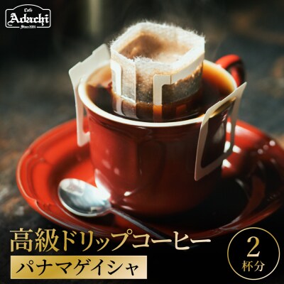カフェアダチ ゲイシャドリップバッグコーヒー2個/コーヒー　珈琲　自家焙煎