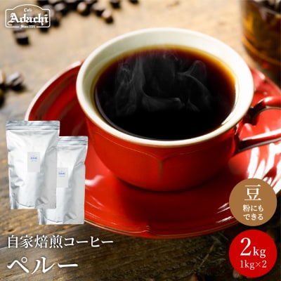 カフェアダチ　自家焙煎コーヒー豆2kg<粉にもできます>　珈琲　ペルー　自家焙煎