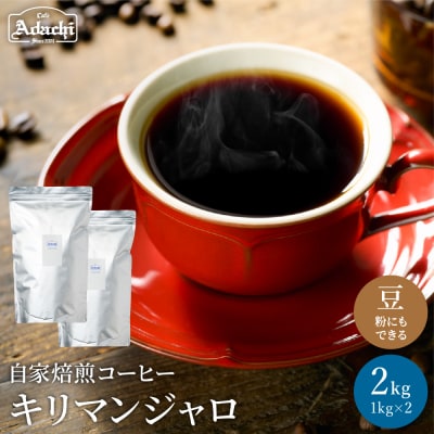 カフェアダチ キリマンジャロコーヒー豆2kg<粉にもできます>　珈琲　自家焙煎 