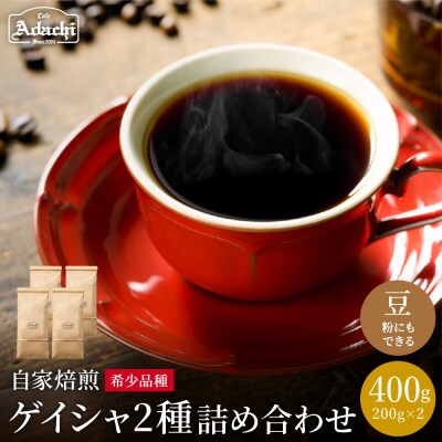 カフェアダチ【コーヒー豆・詰め合わせ】ゲイシャ2種各200g<粉にもできます>珈琲　自家焙煎