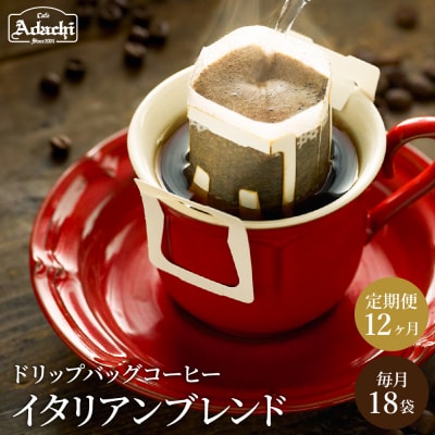 カフェアダチ【定期便】ドリップバッグコーヒー18袋×12ヶ月/コーヒー　珈琲　自家焙煎