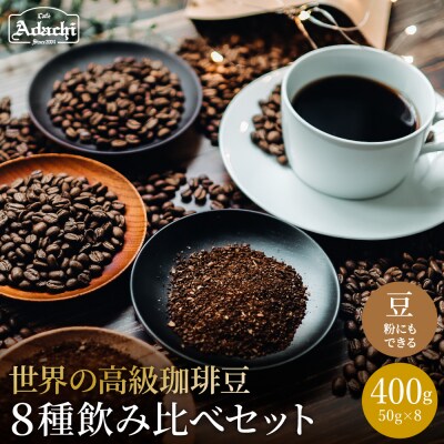 カフェアダチ【飲み比べセット】コーヒー豆 50gx8種類<粉にもできます>珈琲　自家焙煎