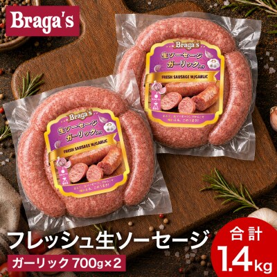 ブラガスソーセージセット・ガーリック/バーベキュー キャンプ  冷凍 焼肉 ソーセージ