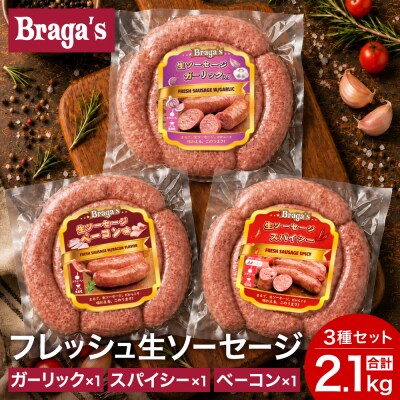 ブラガスソーセージセット・ガーリック&ベーコン&スパイシー/バーベキュー キャンプ  冷凍 焼肉