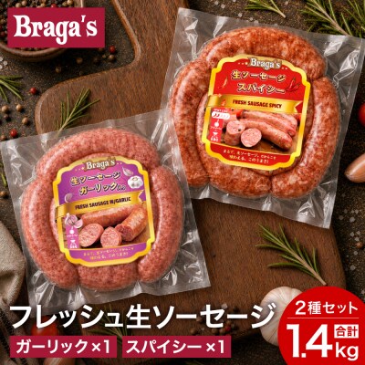 ブラガスソーセージセット・ガーリック&スパイシー/バーベキュー キャンプ  冷凍 焼肉