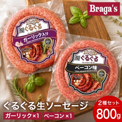 ぐるぐるソーセージ2本セット・ガーリック&ベーコン/バーベキュー キャンプ  冷凍 焼肉 ウインナー