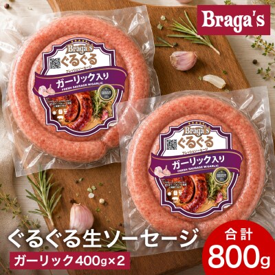 ぐるぐるソーセージ2本セット・ガーリック/バーベキュー BBQ キャンプ  冷凍 焼肉 ウインナー
