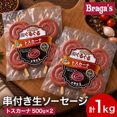 串付きソーセージ ・トスカーナ2袋 / BBQ キャンプ  冷凍