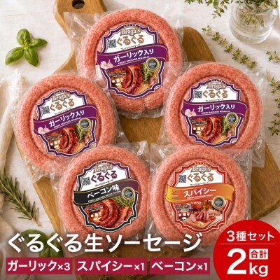 ぐるぐるソーセージ5本セット・ガーリック3本&ベーコン&スパイシー/バーベキュー キャンプ  冷凍