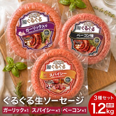 ぐるぐるソーセージ3本セット・ガーリック&ベーコン&スパイシー/バーベキュー キャンプ  冷凍 焼肉