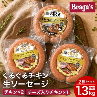 ぐるぐるチキンソーセージ3本セット・チキン2本&チーズ入りチキン/バーベキュー キャンプ  冷凍