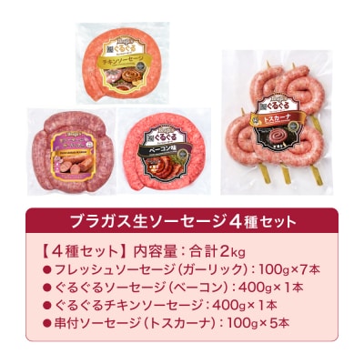 ソーセージセット・ガーリック&ぐるぐるソーセージ(ベーコン)&ぐるぐるチキン&串付トスカーナ/冷凍