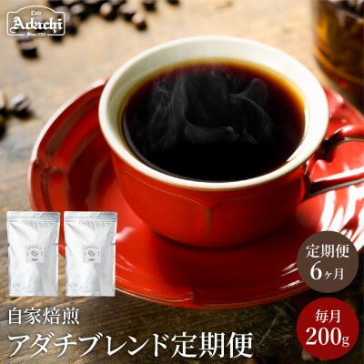 カフェアダチ【定期便】ブレンドコーヒー豆 6ヶ月x 200g<粉にもできます>コーヒー珈琲自家焙煎