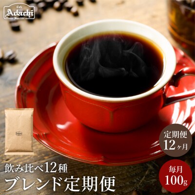 カフェアダチ【定期便】ブレンドコーヒー豆 12ヶ月x 100g<粉にもできます>珈琲　自家焙煎