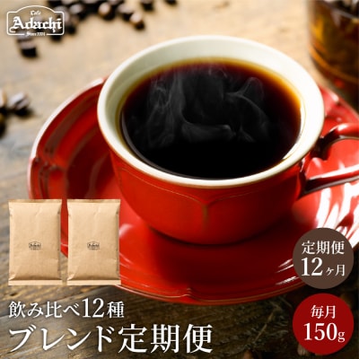 カフェアダチ【定期便】ブレンドコーヒー豆 12ヶ月x 150g<粉にもできます>珈琲　自家焙煎