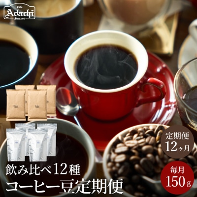 カフェアダチ【定期便】ストレートコーヒー豆 12ヶ月x 150g<粉にもできます>珈琲　自家焙煎