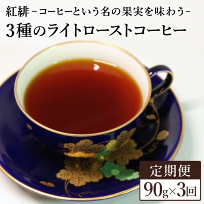 【定期便】ライトローストコーヒー3種セット　コーヒー豆　各30gx3ヶ月<粉にもできます>珈琲