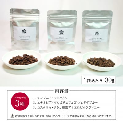 【定期便】ライトローストコーヒー3種セット　コーヒー豆　各30gx3ヶ月<粉にもできます>珈琲