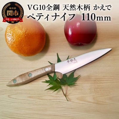 関寺田屋 ペティナイフ 110mm VG10全鋼 天然木柄 かえで柄ガラスコーティング塗装 包丁