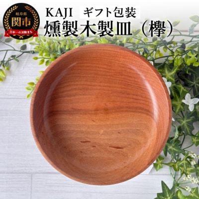 KAJI燻製木製皿(欅)ギフト包装/プレート　おしゃれ　贈り物　岐阜県関市