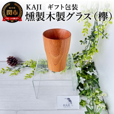 KAJI燻製木製グラス(欅)ギフト包装/タンブラー　コップ　カップ　おしゃれ　贈り物　岐阜県関市　