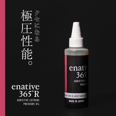 極圧エンジンオイル 120ml　enative365R(VG220) 高性能/車　バイク　潤滑油