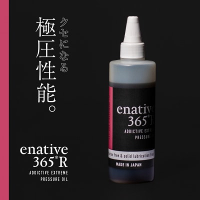 極圧エンジンオイル 240ml　enative365R(VG220) 高性能/車　バイク　潤滑油