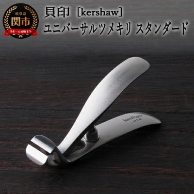 貝印 Kershaw ユニバーサルツメキリ (スタンダード)/爪切り つめきり ケアツール  関市