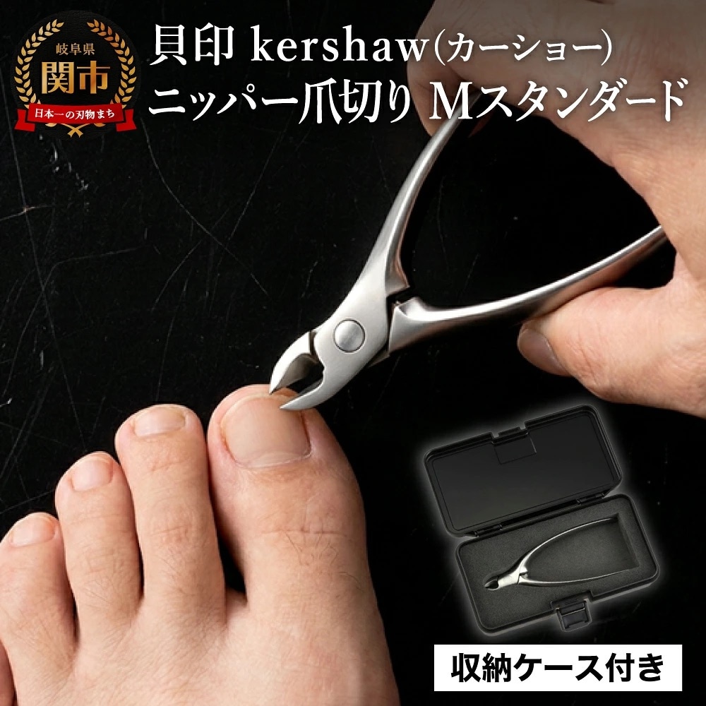 貝印 Kershaw ニッパーツメキリ M (スタンダード)/爪切り つめきり ケアツール 関市