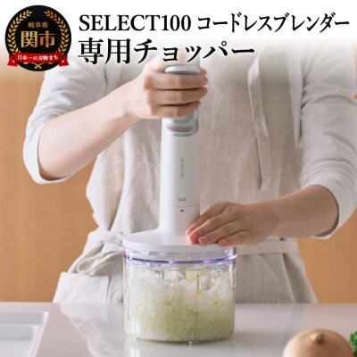 貝印select100 コードレスブレンダー 専用チョッパー/フードプロセッサー 下ごしらえ