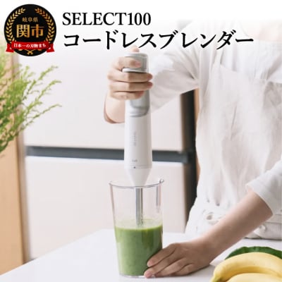 貝印select100 コードレスブレンダー/調理器具　キッチン用品　下ごしらえ　ミキサー