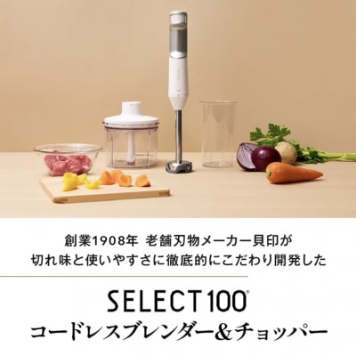 貝印select100 コードレスブレンダー/調理器具　キッチン用品　下ごしらえ　ミキサー