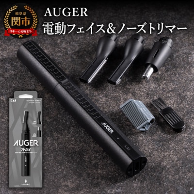 貝印 AUGER 電動フェイス&ノーズトリマー/電動シェーバー フェイスケア USB 充電式