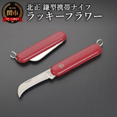ラッキーフラワーナイフ　鎌型(KT-535)/折りたたみ　アウトドア　キャンプ　持ち運び　岐阜県関市